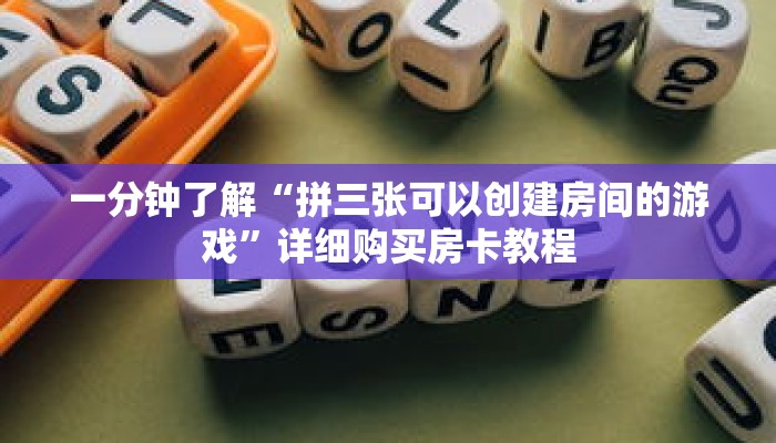 一分钟了解“拼三张可以创建房间的游戏”详细购买房卡教程