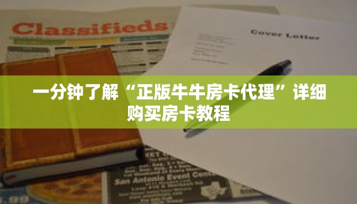 一分钟了解“正版牛牛房卡代理”详细购买房卡教程 一分钟了解“正版牛牛房卡代理”详细购买房卡教程