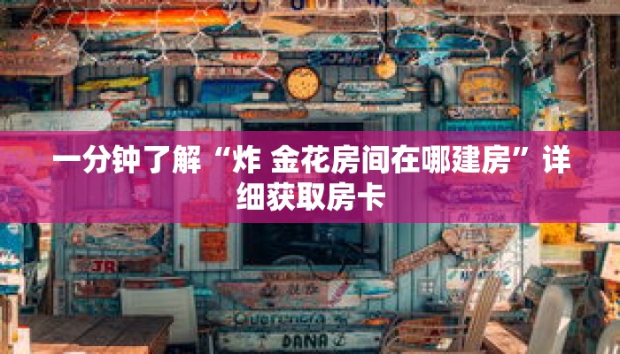 一分钟了解“九酷众娱房卡充值”获取详细房卡攻略