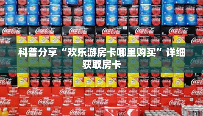 秒懂百科“微信群牛牛房卡”获取详细房卡攻略