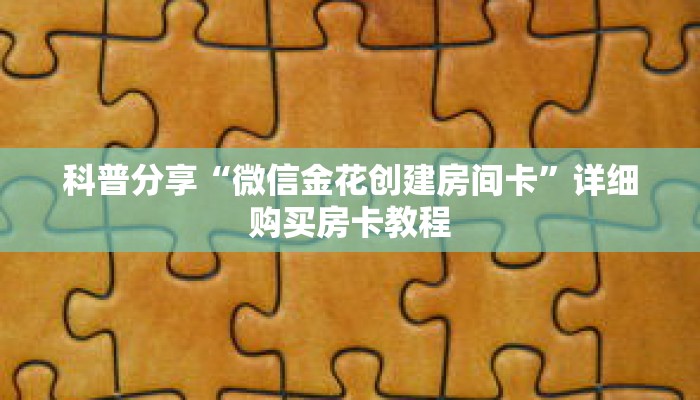 科普分享“微信金花创建房间卡”详细购买房卡教程
