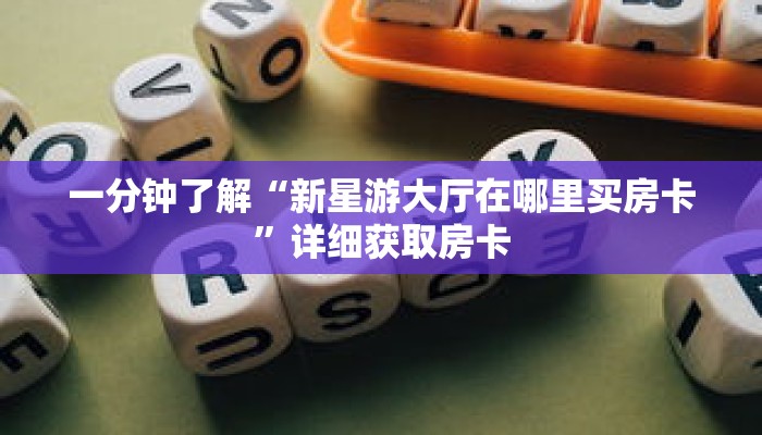 一分钟了解“新星游大厅在哪里买房卡”详细获取房卡