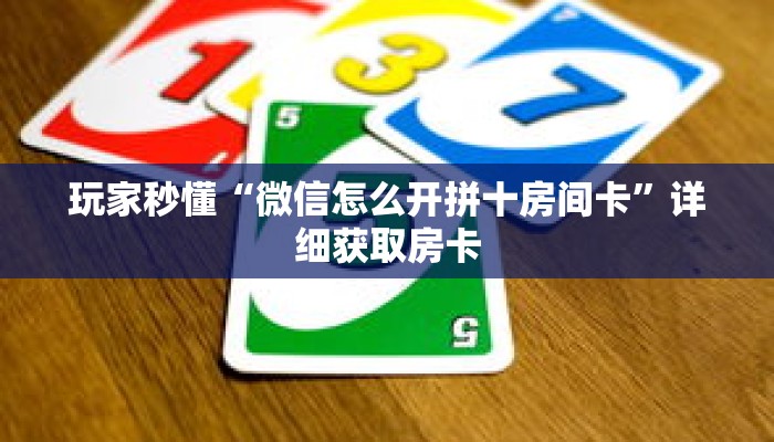 一分钟知道“微信牛牛炸金花房卡游戏代理”详细房卡攻略