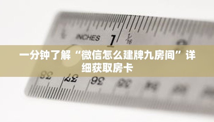 玩家秒懂“微信链接牛牛炸 金花房间房卡”详细购买房卡教程
