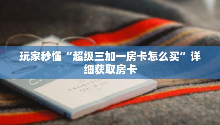玩家秒懂“微信拼三张金花房间卡”详细获取房卡