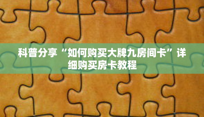 科普分享“如何购买大牌九房间卡”详细购买房卡教程