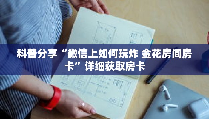 一分钟了解“微信牛牛链接房卡怎么弄”详细购买房卡教程