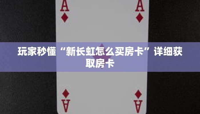 科普分享“新九游大厅在哪里买房卡”详细购买房卡教程 科普分享“新九游大厅在哪里买房卡”详细购买房卡教程