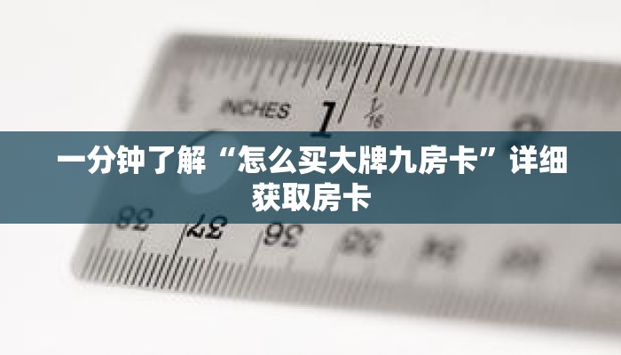 秒懂百科“海贝之城拼三张房卡”获取详细房卡攻略 秒懂百科“海贝之城拼三张房卡”获取详细房卡攻略