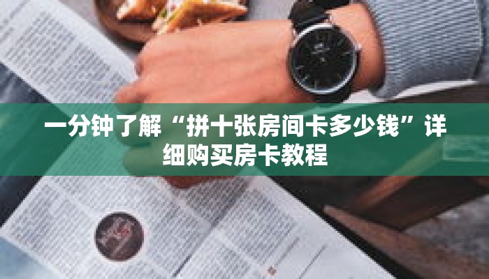 秒懂百科“新上游大厅牛牛房卡”详细购买房卡教程