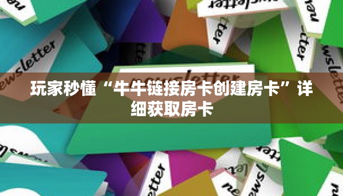 玩家秒懂“牛牛链接房卡创建房卡”详细获取房卡