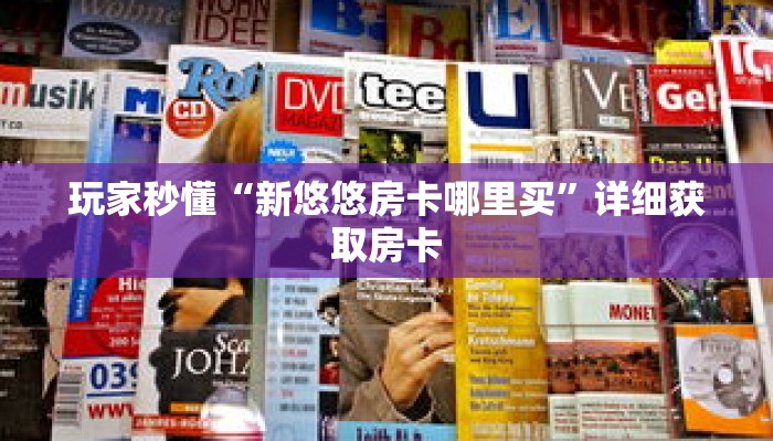 一分钟了解“神皇大厅在哪里买房卡”获取详细房卡攻略