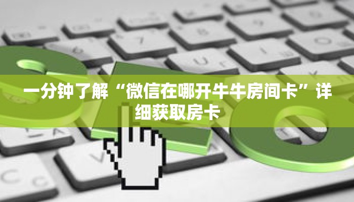 玩家秒懂“牛牛链接的房间怎么开”详细购买房卡教程