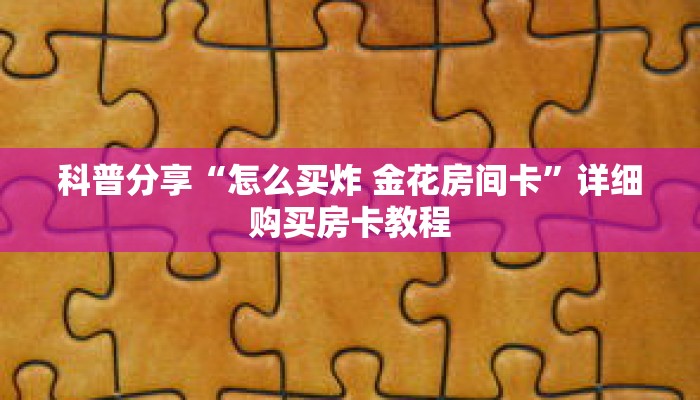 秒懂百科“新河马互娱怎么买房卡”获取详细房卡攻略