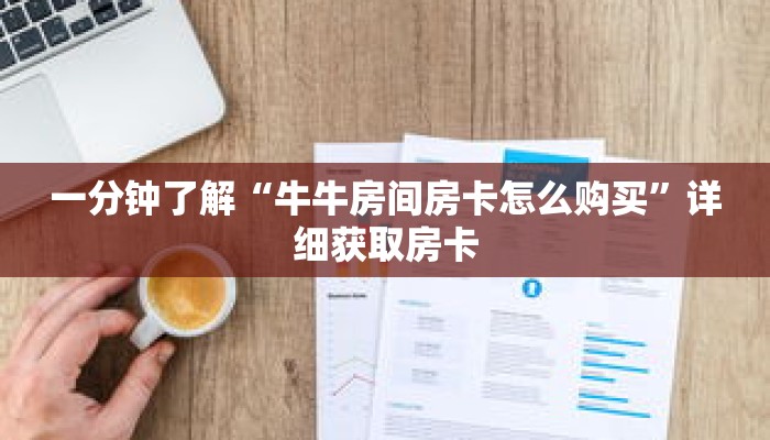 秒懂百科“微信炸 金花房卡链接在哪里弄的”详细购买房卡教程