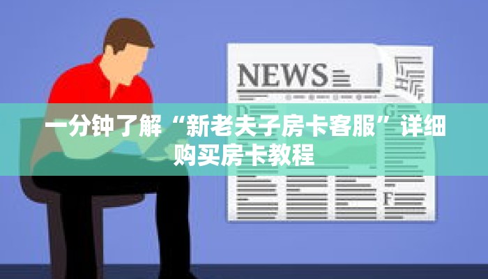 一分钟了解“新老夫子房卡客服”详细购买房卡教程