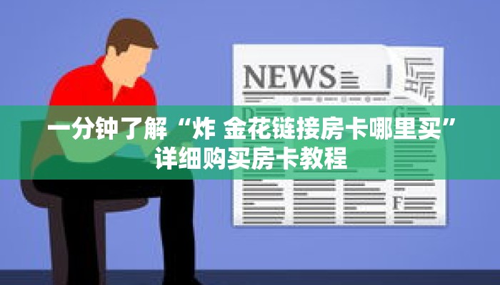 玩家攻略“新荣耀房卡怎么弄”详细房卡使用教程