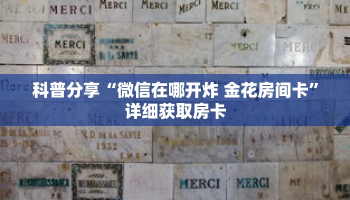 一分钟了解“怎么创建牛牛房间房卡”获取详细房卡攻略