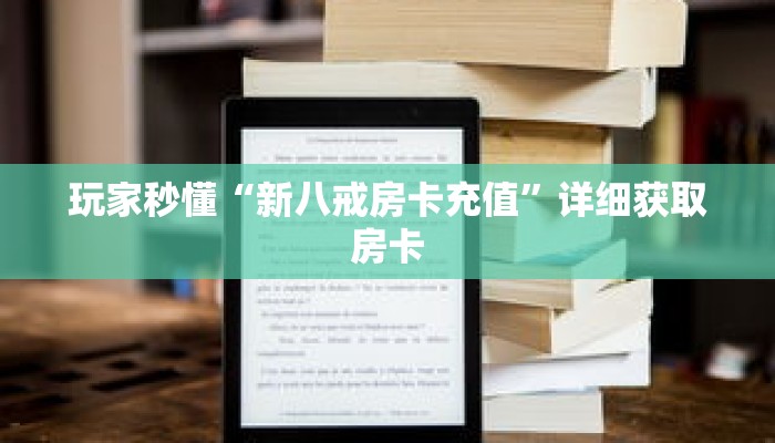 玩家攻略“如何买大厅炸 金花房卡”详细房卡使用教程