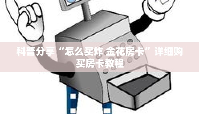 科普分享“怎么买炸 金花房卡”详细购买房卡教程