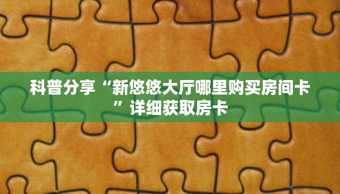 玩家秒懂“微信斗牛好友房间”详细购买房卡教程