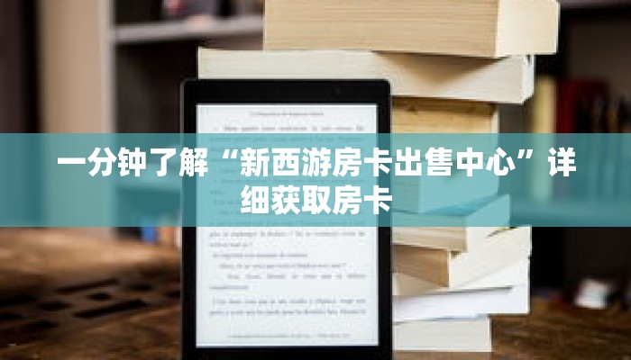 玩家秒懂“微信三公房卡怎么购买”详细购买房卡教程