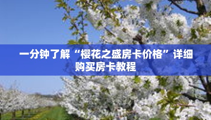 科普分享“神皇大厅在哪里买房卡”详细获取房卡