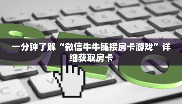 秒懂百科“微信群牛牛金花房卡”获取详细房卡攻略