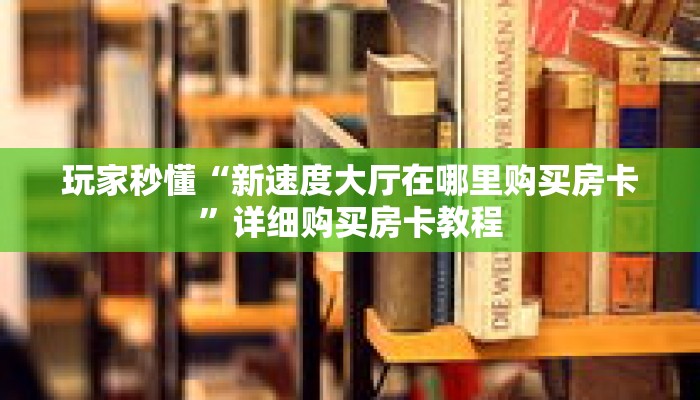 一分钟了解“拼三张房卡怎么弄”详细购买房卡教程