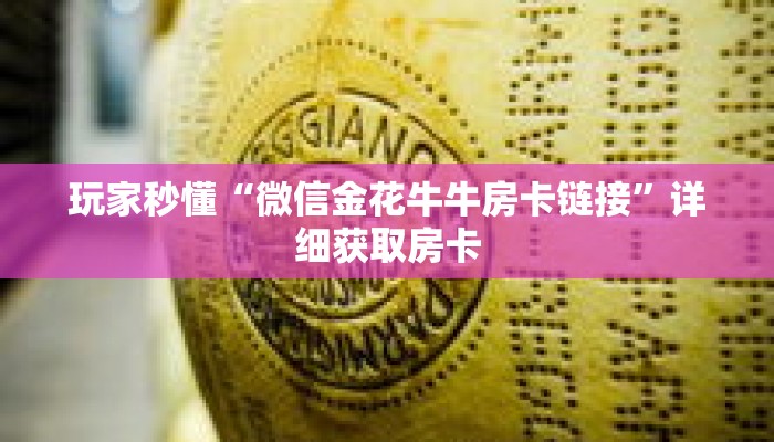 玩家秒懂“微信金花牛牛房卡链接”详细获取房卡