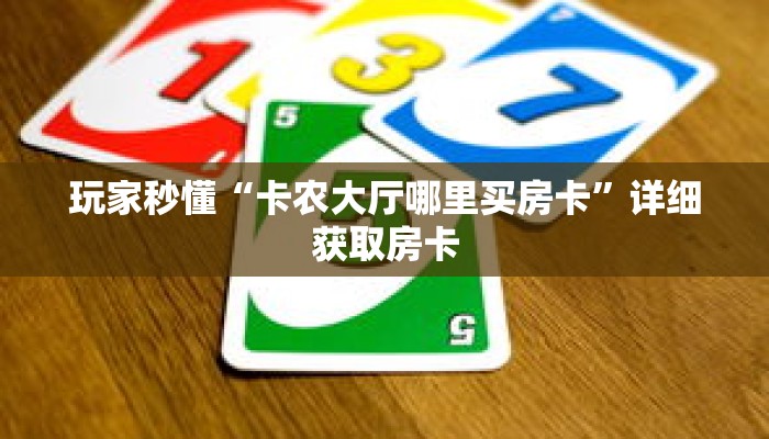 玩家秒懂“卡农大厅哪里买房卡”详细获取房卡