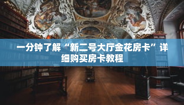 一分钟了解“新二号大厅金花房卡”详细购买房卡教程