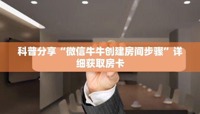 秒懂百科“新皇豪互娱大厅怎么买房卡”获取详细房卡攻略
