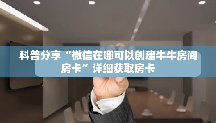 一分钟了解“皇豪互众房卡大厅”详细获取房卡