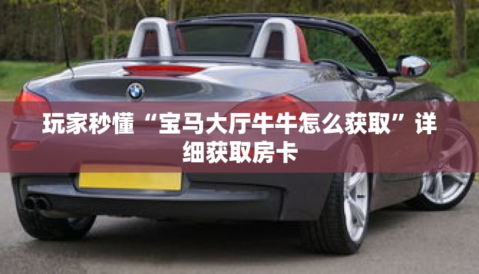 秒懂百科“新众亿大厅怎么买房卡”详细购买房卡教程 秒懂百科“新众亿大厅怎么买房卡”详细购买房卡教程