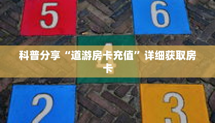 科普分享“道游房卡充值”详细获取房卡