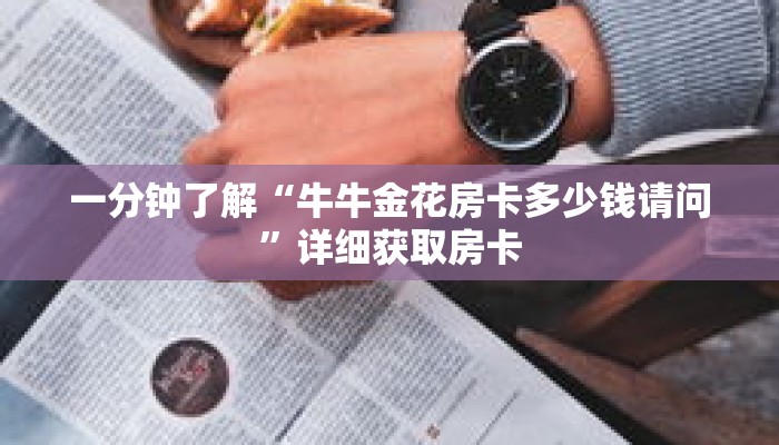 玩家秒懂“朱雀房卡哪买”详细购买房卡教程