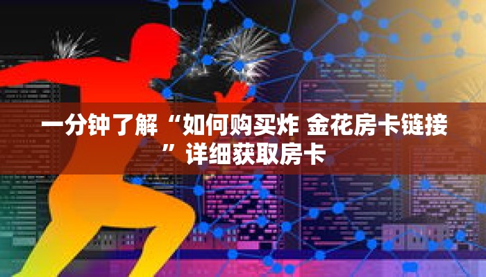 一分钟了解“如何购买炸 金花房卡链接”详细获取房卡