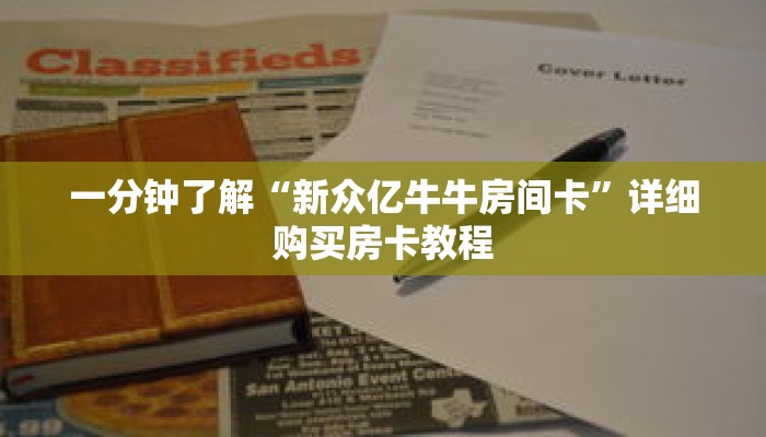 一分钟了解“新众亿牛牛房间卡”详细购买房卡教程