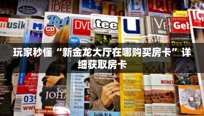 玩家秒懂“新金龙大厅在哪购买房卡”详细获取房卡