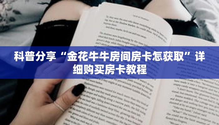 科普分享“金花牛牛房间房卡怎获取”详细购买房卡教程
