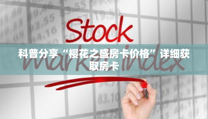 科普分享“樱花之盛房卡价格”详细获取房卡 科普分享“樱花之盛房卡价格”详细获取房卡