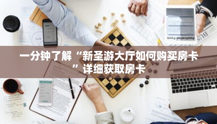 一分钟了解“新圣游大厅如何购买房卡”详细获取房卡