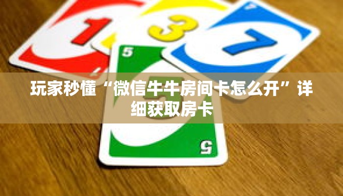 玩家秒懂“微信牛牛房间卡怎么开”详细获取房卡