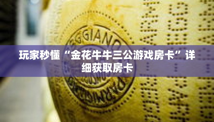 玩家秒懂“金花牛牛三公游戏房卡”详细获取房卡