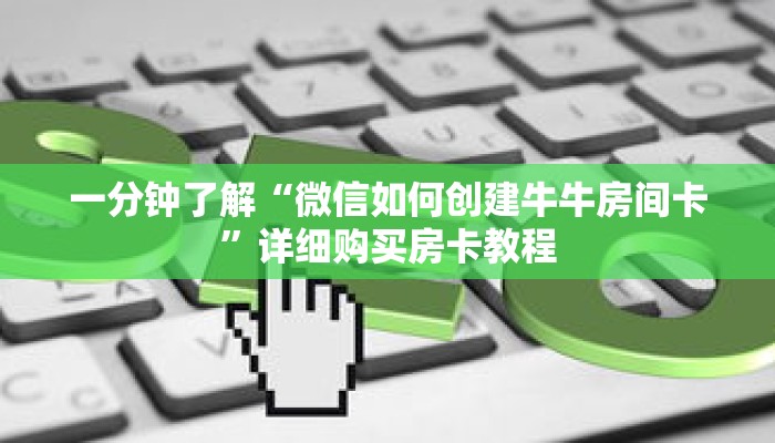 一分钟了解“微信如何创建牛牛房间卡”详细购买房卡教程