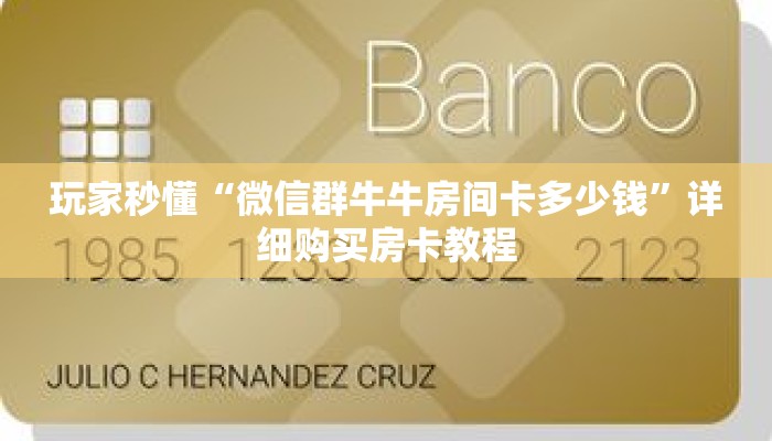 玩家秒懂“微信群牛牛房间卡多少钱”详细购买房卡教程