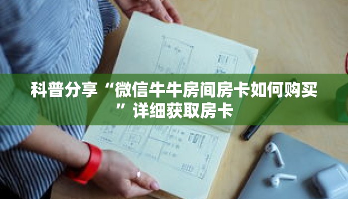 科普分享“微信牛牛房间房卡如何购买”详细获取房卡