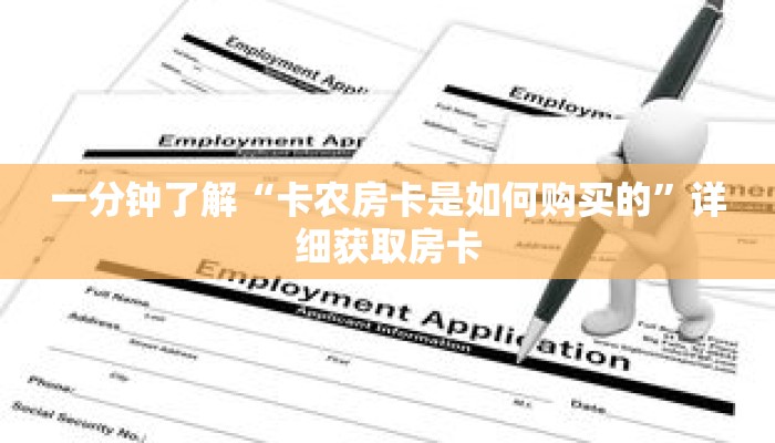 一分钟了解“卡农房卡是如何购买的”详细获取房卡