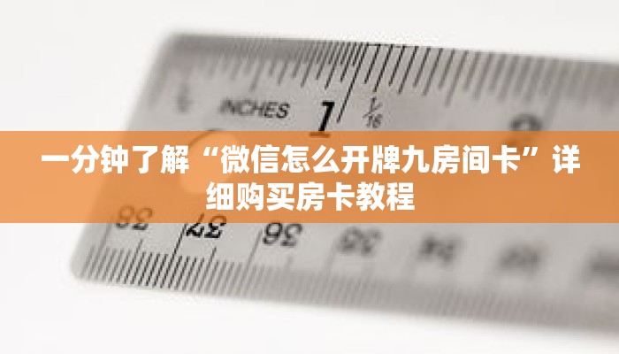 一分钟了解“微信怎么开牌九房间卡”详细购买房卡教程